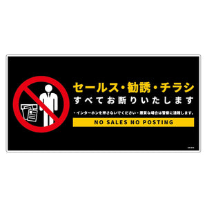 セールスお断り標識ヨコ塩ビ黒 SOE-W1B