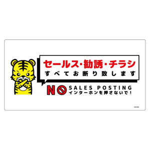 セールスお断り標識ヨコ塩ビ白 SOE-W5W