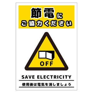 節電標識ステッカー タテ小 SED-SH1S