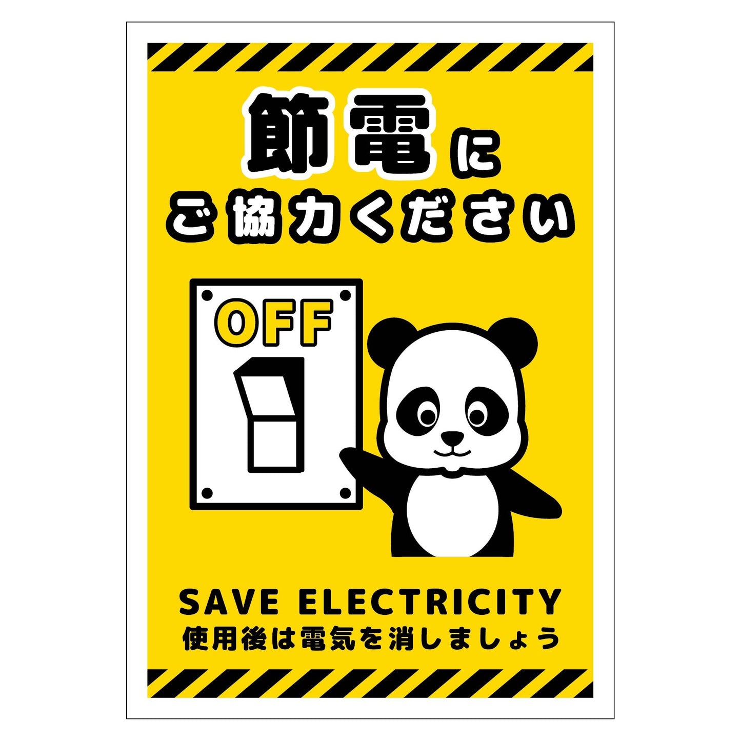 節電標識ステッカー タテ小 SED-SH4S