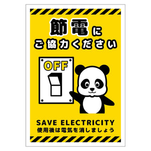 節電標識ステッカー タテ小 SED-SH4S