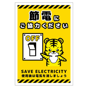 節電標識マグネット タテ小 SED-MH5S