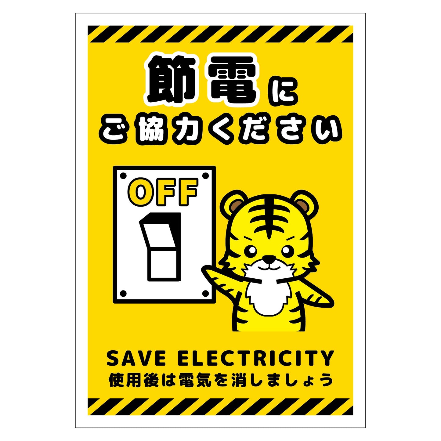 節電標識ステッカー タテ小 SED-SH5S