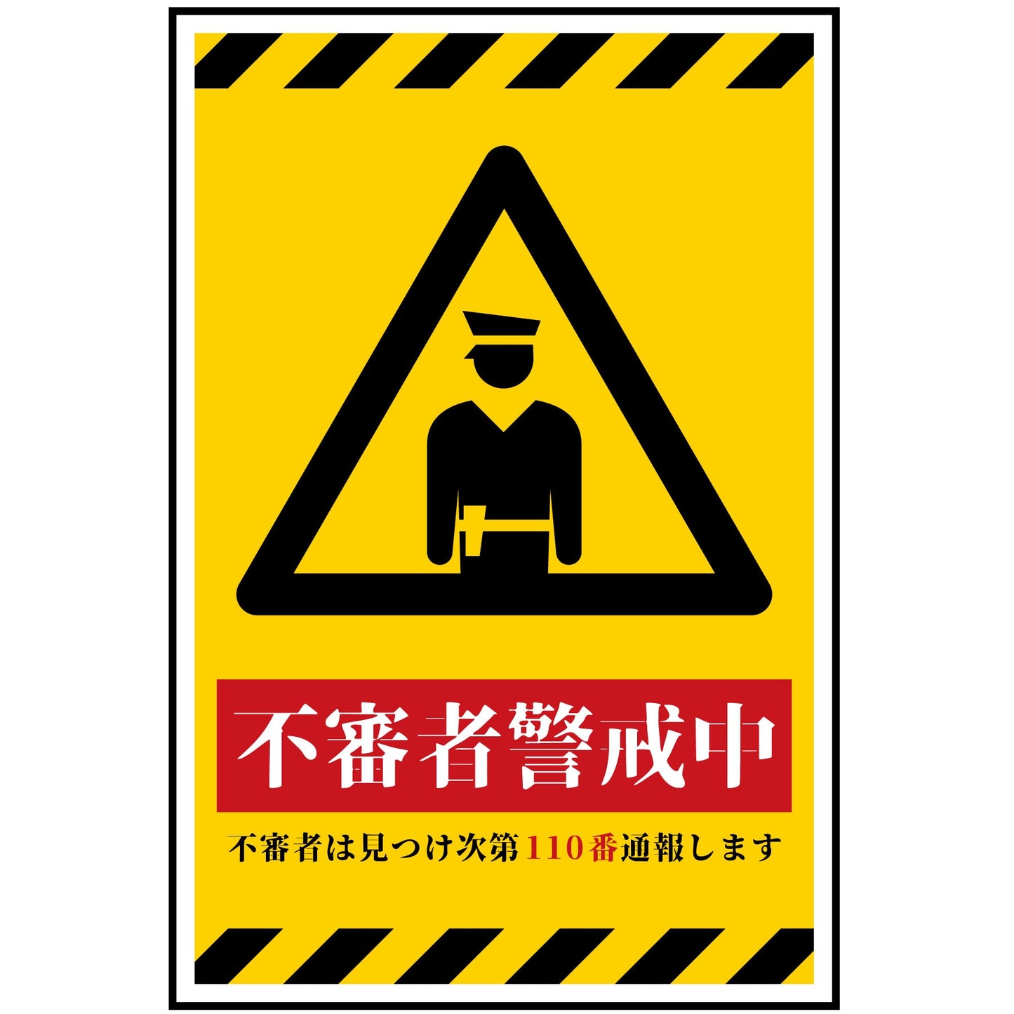 防犯標識 不審者警戒中 CPS-H06_300x450