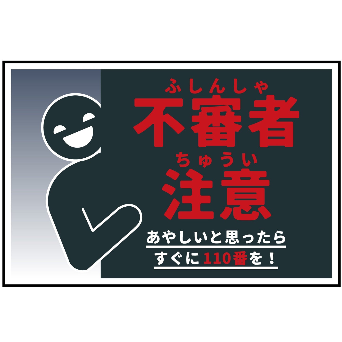 防犯標識 不審者注意 CPS-W05_300x450