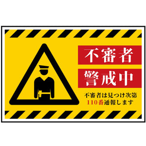 防犯標識 不審者警戒中 CPS-W06_300x450