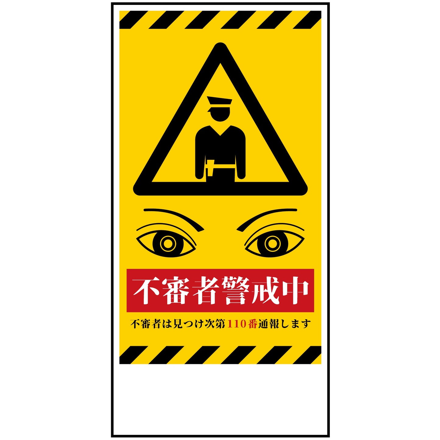 防犯標識 不審者警戒中 CPS-H06_300x600