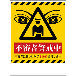 防犯標識 不審者警戒中 CPS-H06_450x600
