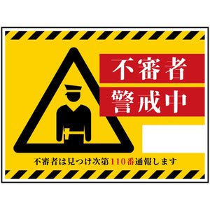 防犯標識 不審者警戒中 CPS-W06_450x600