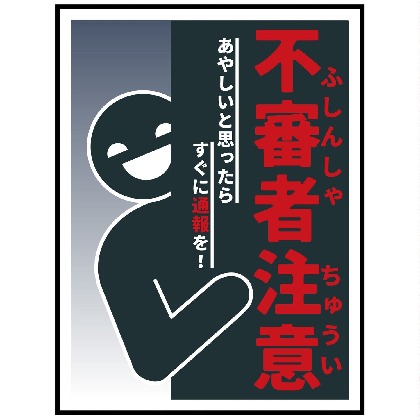 防犯標識PET板 不審者注意 CPS-H05P_225x300