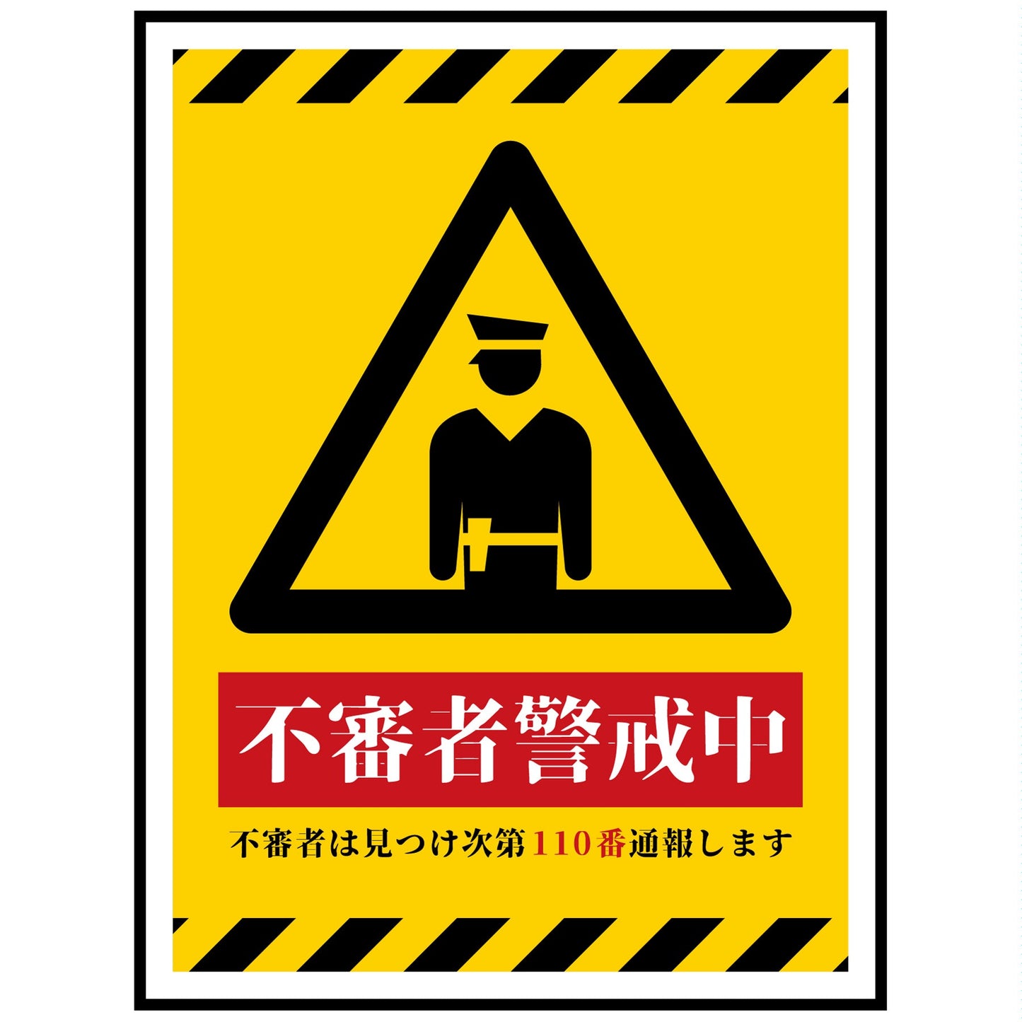 防犯標識PET板 不審者警戒中 CPS-H06P_225x300