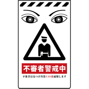 ニューコーンサインホワイト 防犯標識 CPW-06 不審者警戒中