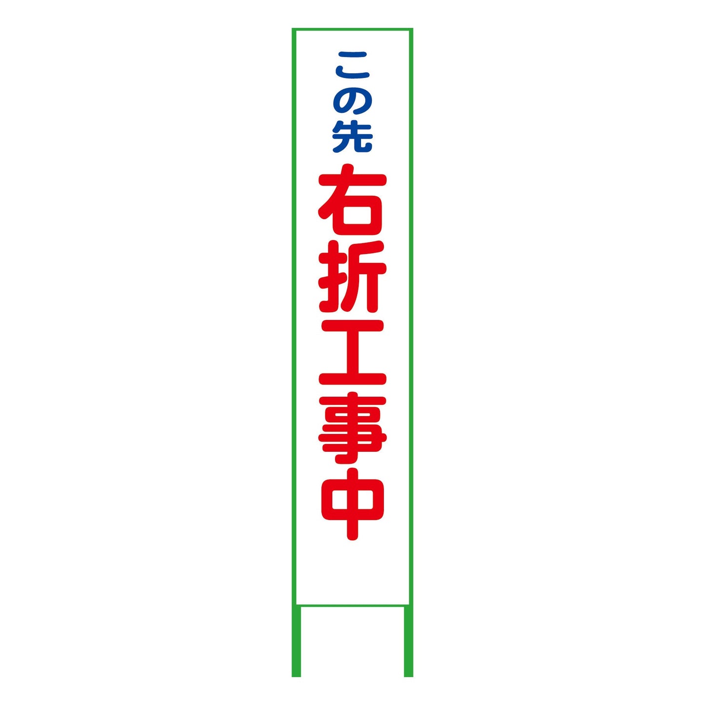 ハーフ275看板 鉄枠付 右折工事中 無反射