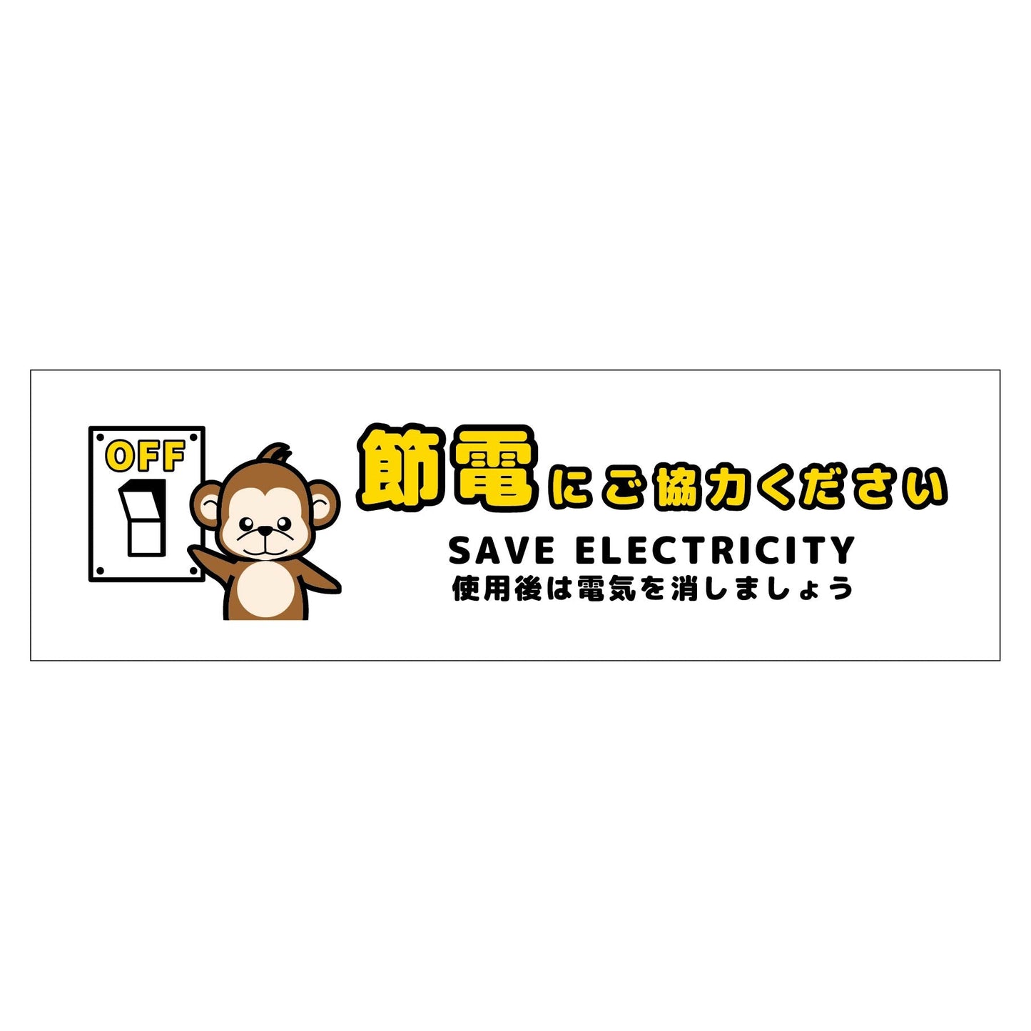 節電標識ステッカー ヨコ小 SED-SW6S