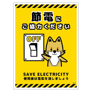 節電標識ステッカー タテ大 SED-SH3L