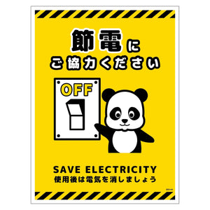 節電標識ステッカー タテ大 SED-SH4L