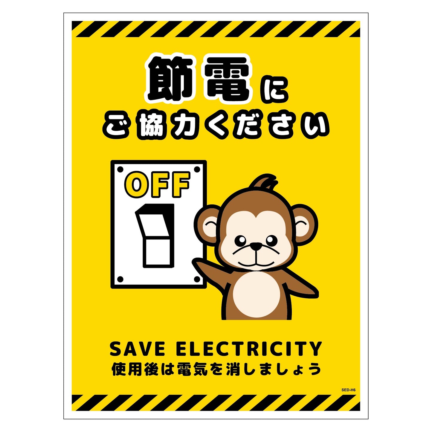 節電標識ステッカー タテ大 SED-SH6L