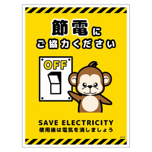 節電標識マグネット タテ大 SED-MH6L