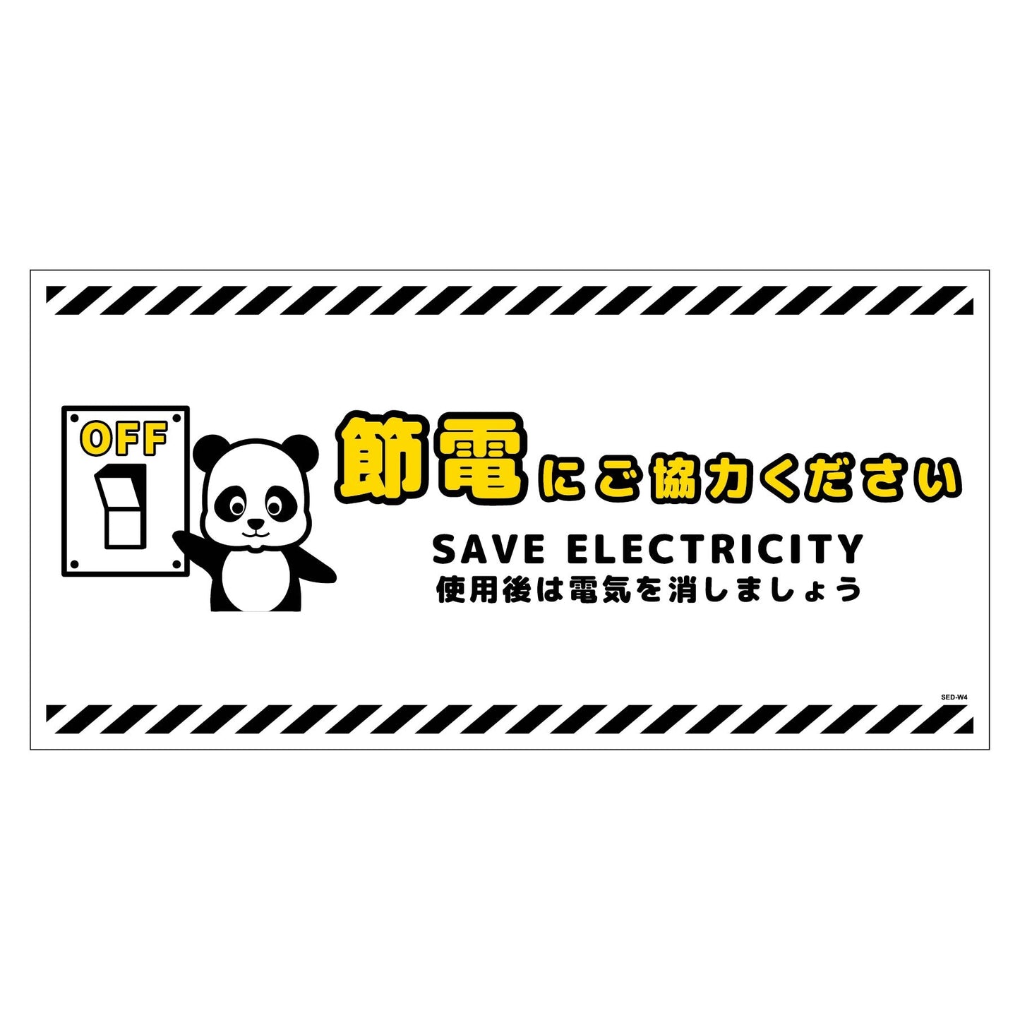 節電標識ステッカー ヨコ大 SED-SW4L