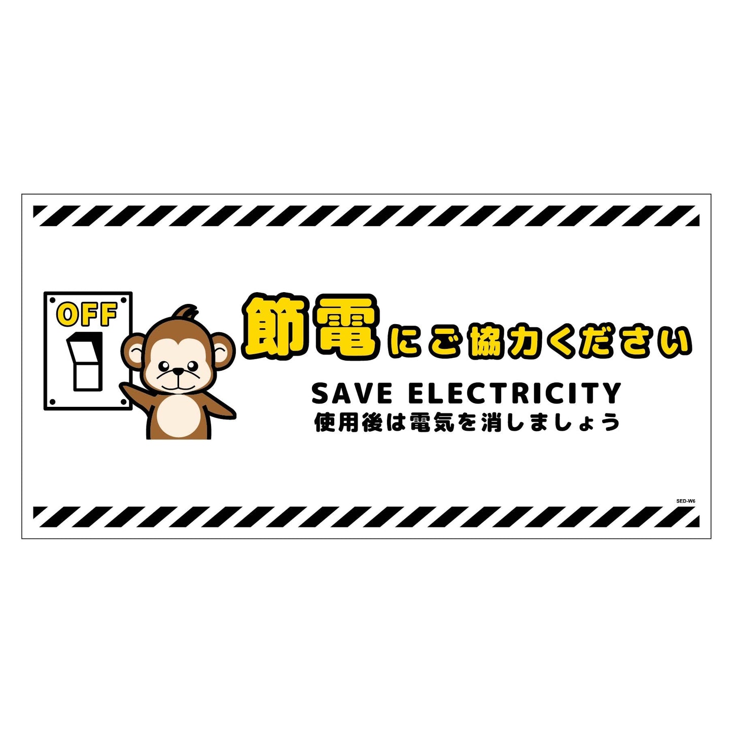 節電標識ステッカー ヨコ大 SED-SW6L