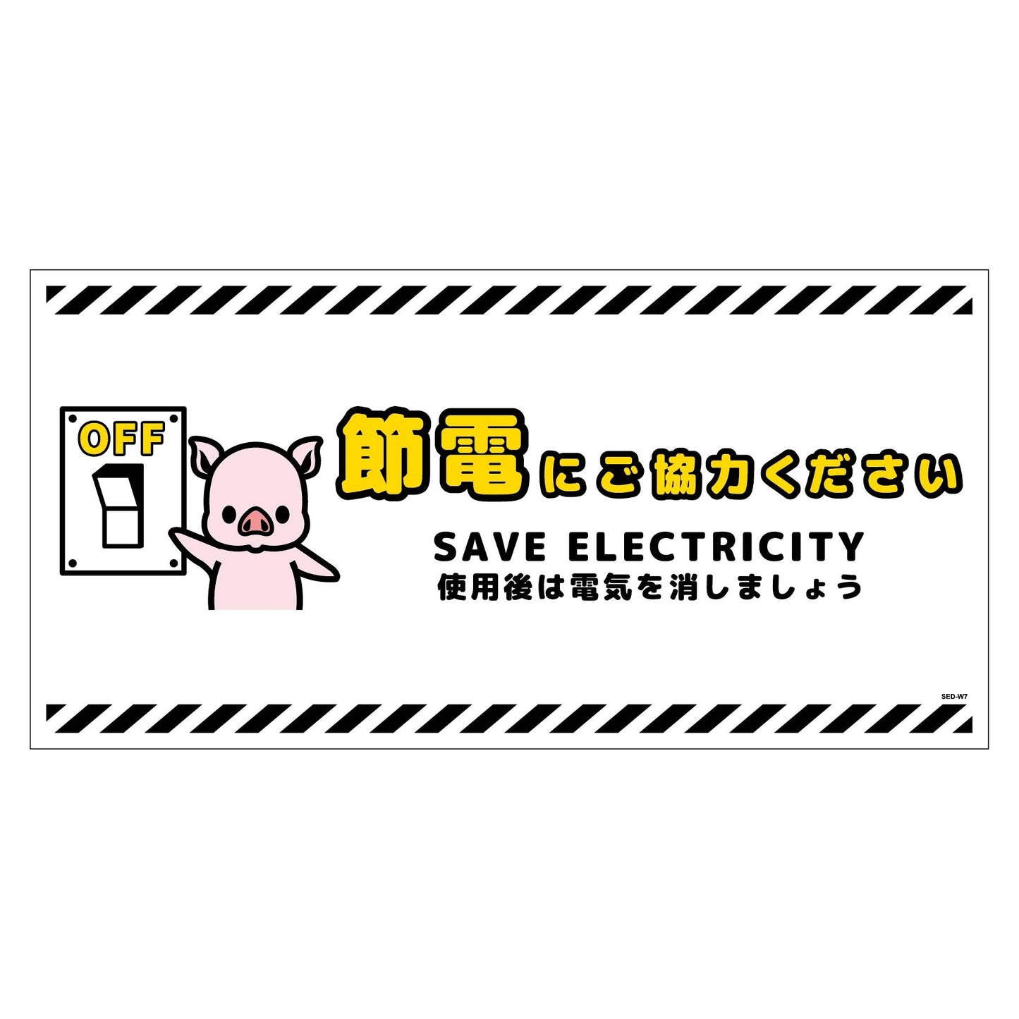 節電標識ステッカー ヨコ大 SED-SW7L