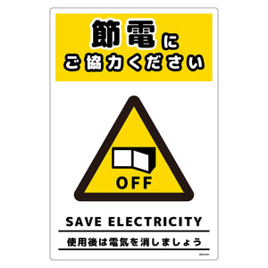 節電標識塩ビ タテ SED-EH1