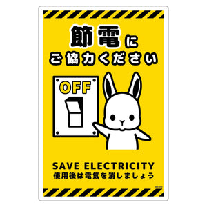 節電標識塩ビ タテ SED-EH2