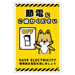 節電標識塩ビ タテ SED-EH3