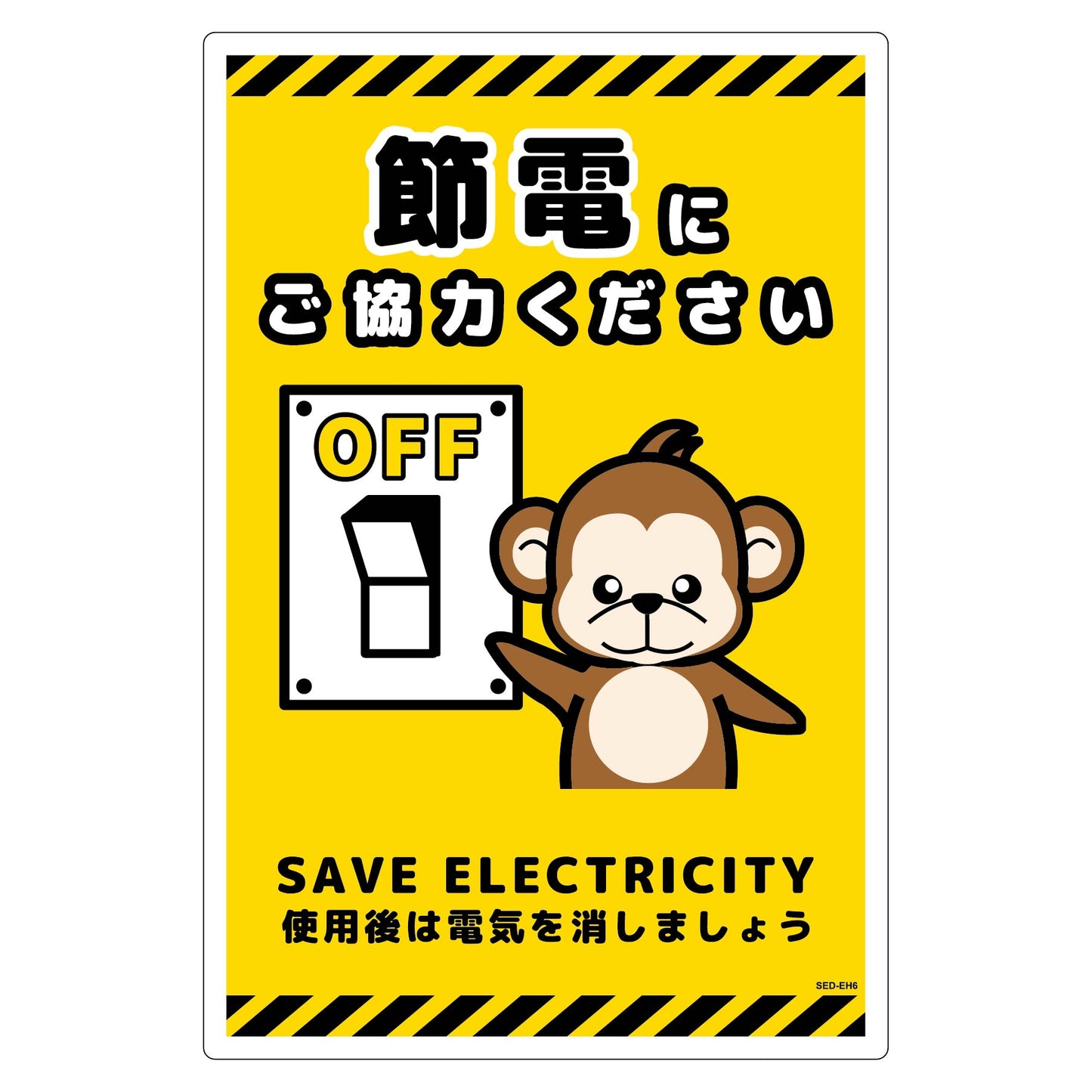 節電標識塩ビ タテ SED-EH6