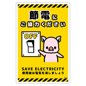 節電標識塩ビ タテ SED-EH7