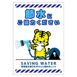 節水標識マグネット タテ小 SSI-MH5S