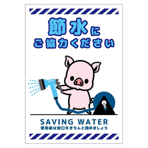 節水標識ステッカー タテ小 SSI-SH7S