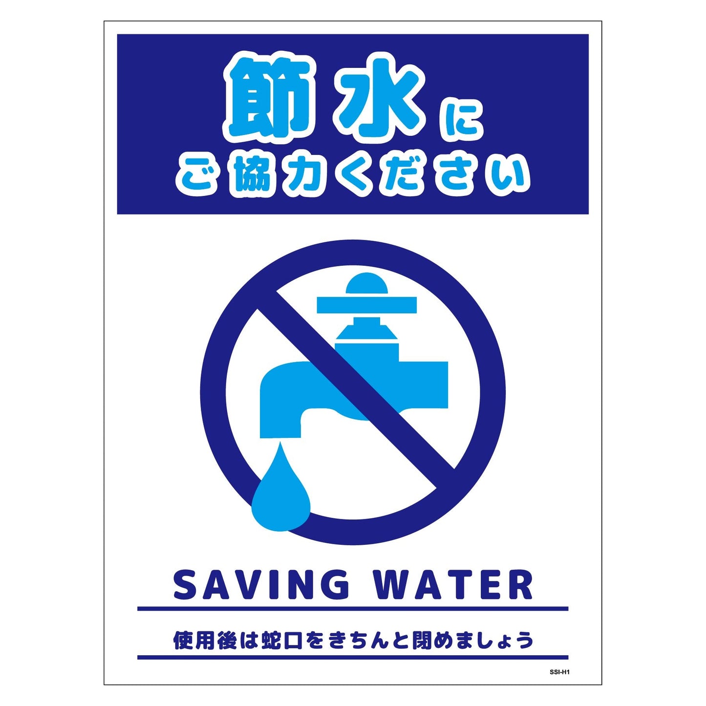 節水標識ステッカー タテ大 SSI-SH1L