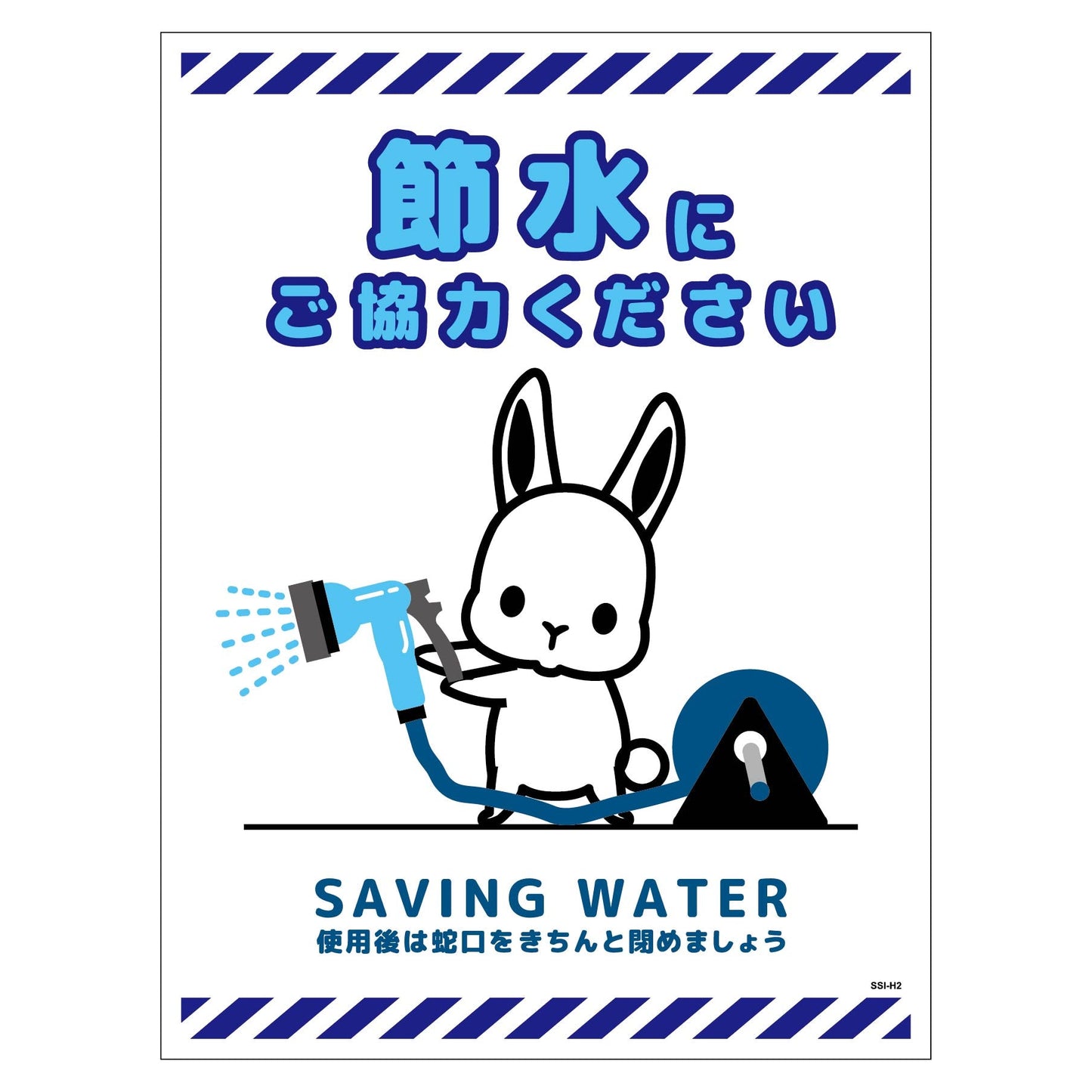 節水標識ステッカー タテ大 SSI-SH2L