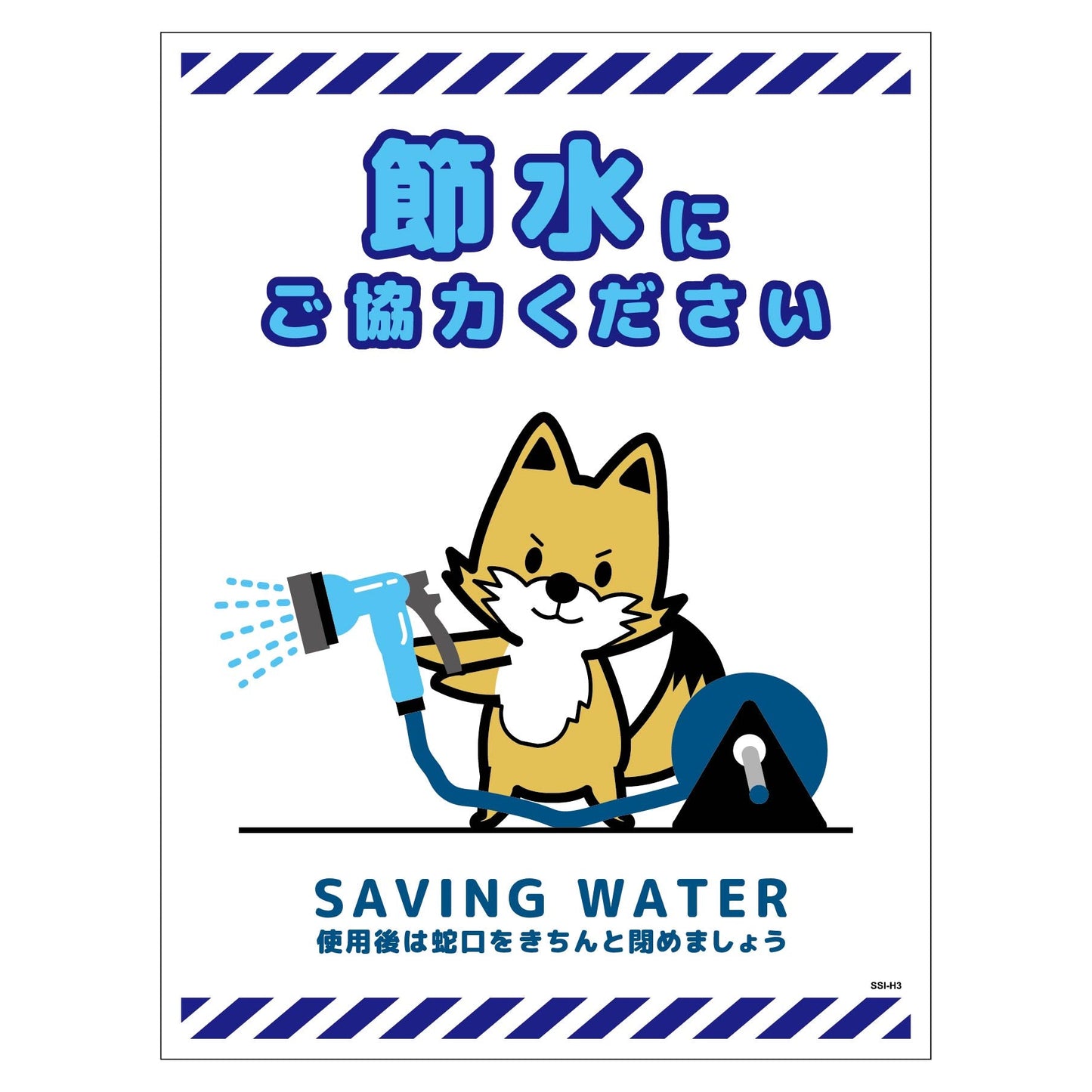 節水標識ステッカー タテ大 SSI-SH3L