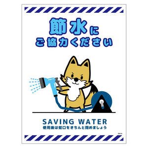 節水標識ステッカー タテ大 SSI-SH3L