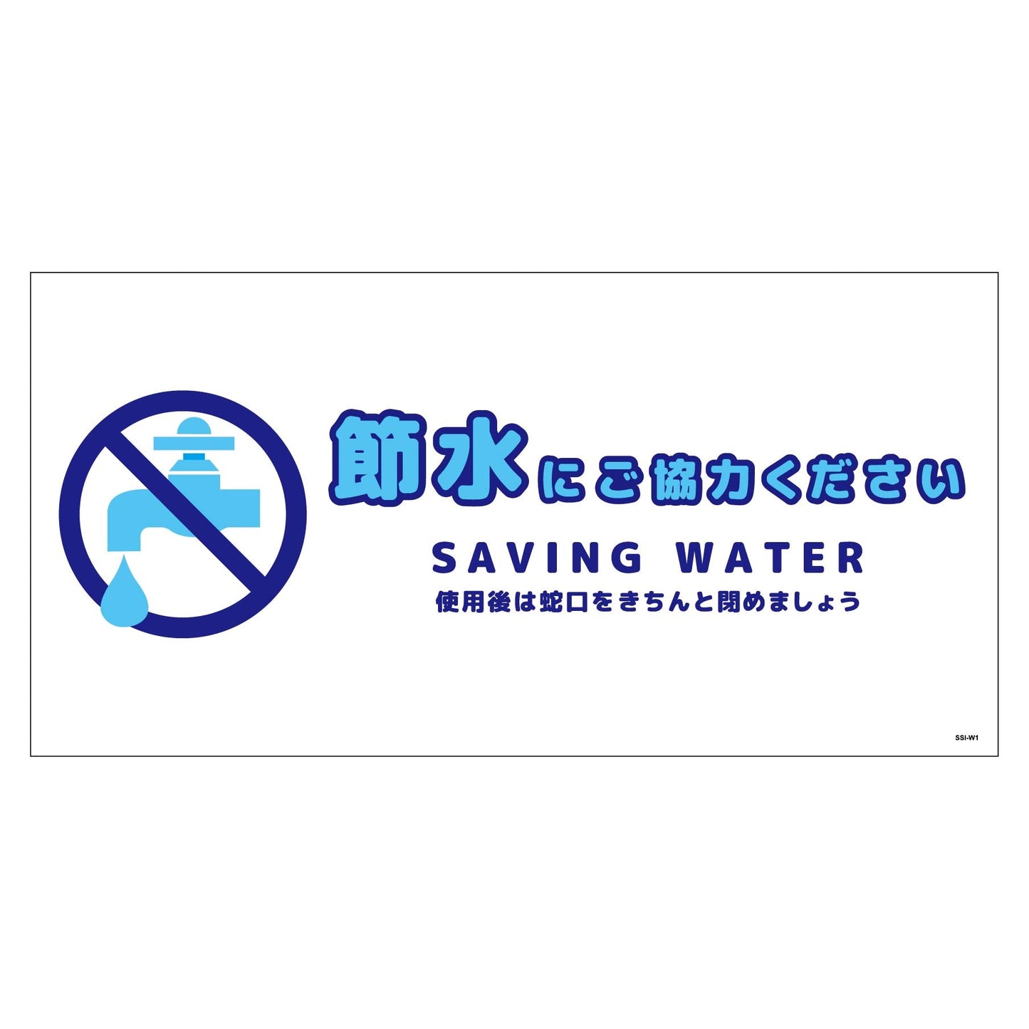 節水標識ステッカー ヨコ大 SSI-SW1L