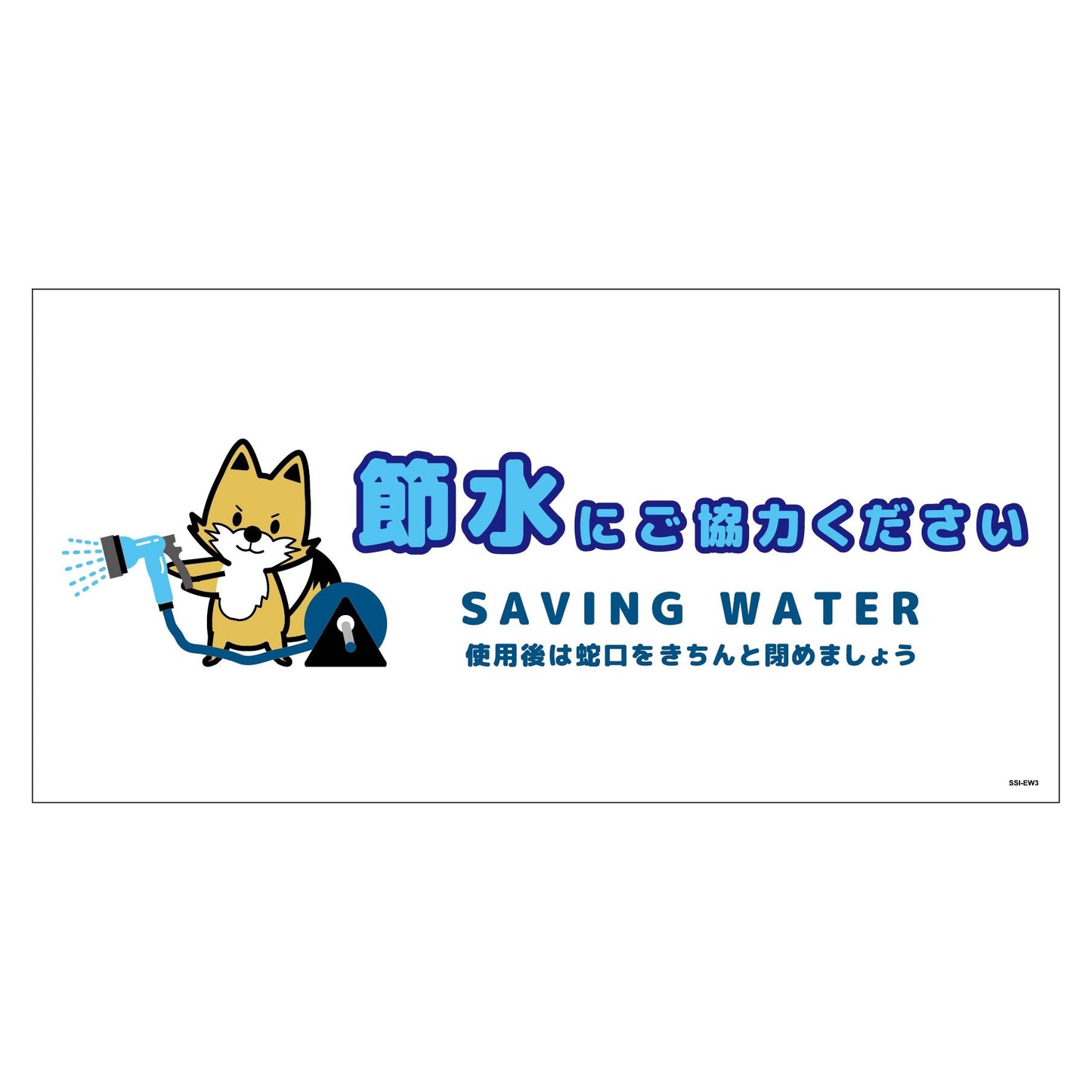 節水標識ステッカー ヨコ大 SSI-SW3L