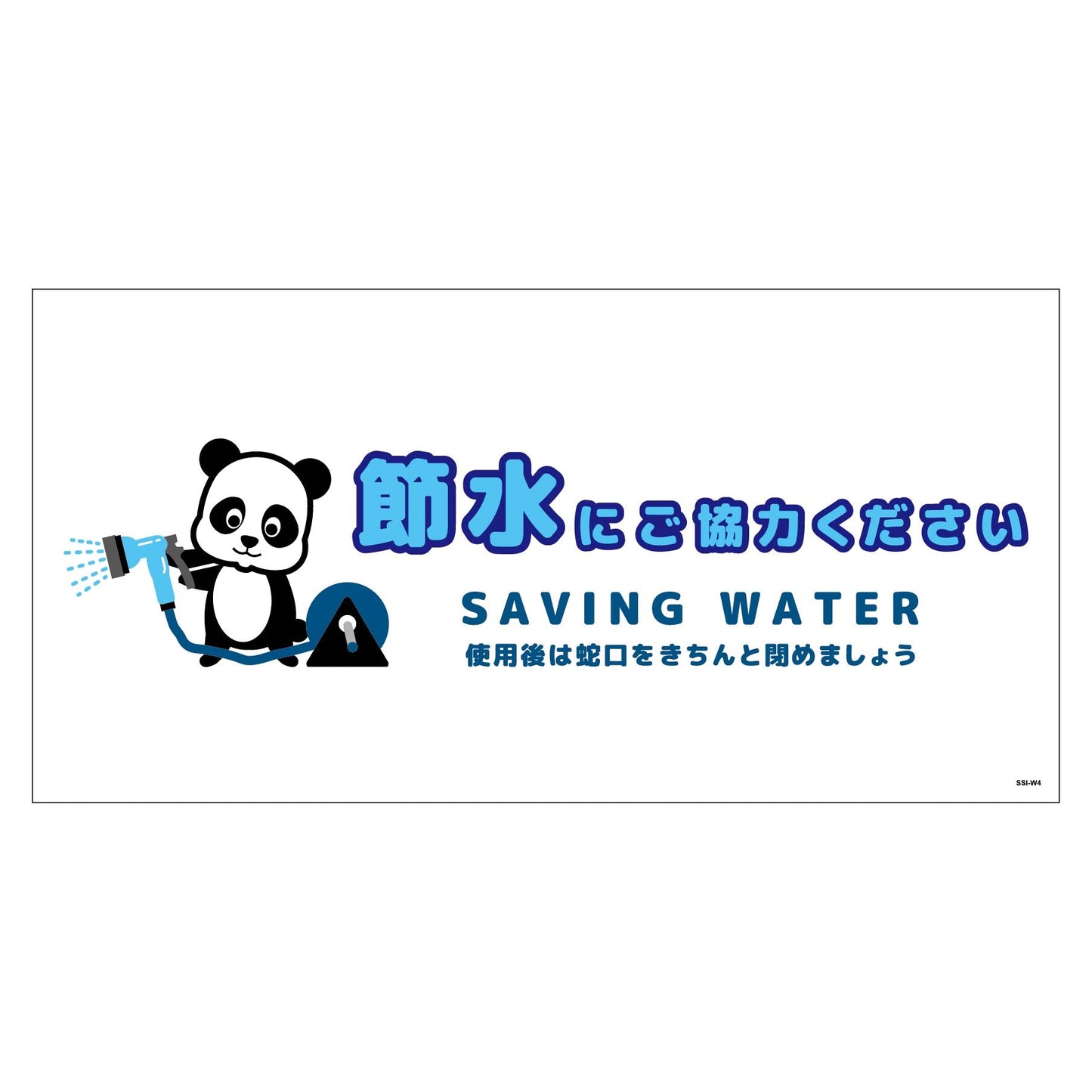 節水標識ステッカー ヨコ大 SSI-SW4L