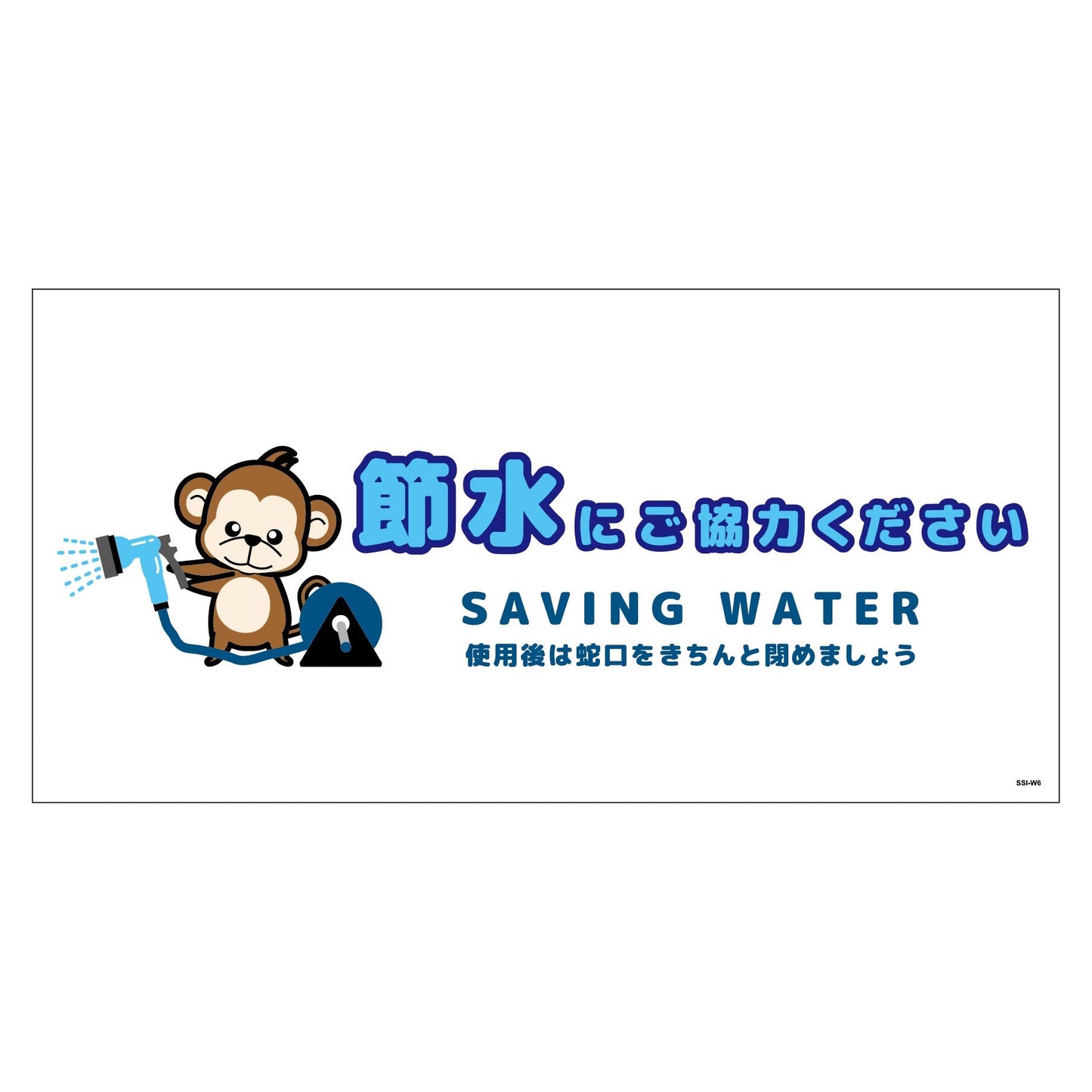 節水標識ステッカー ヨコ大 SSI-SW6L
