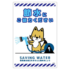 節水標識塩ビ タテ SSI-EH3