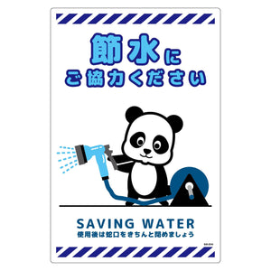 節水標識塩ビ タテ SSI-EH4