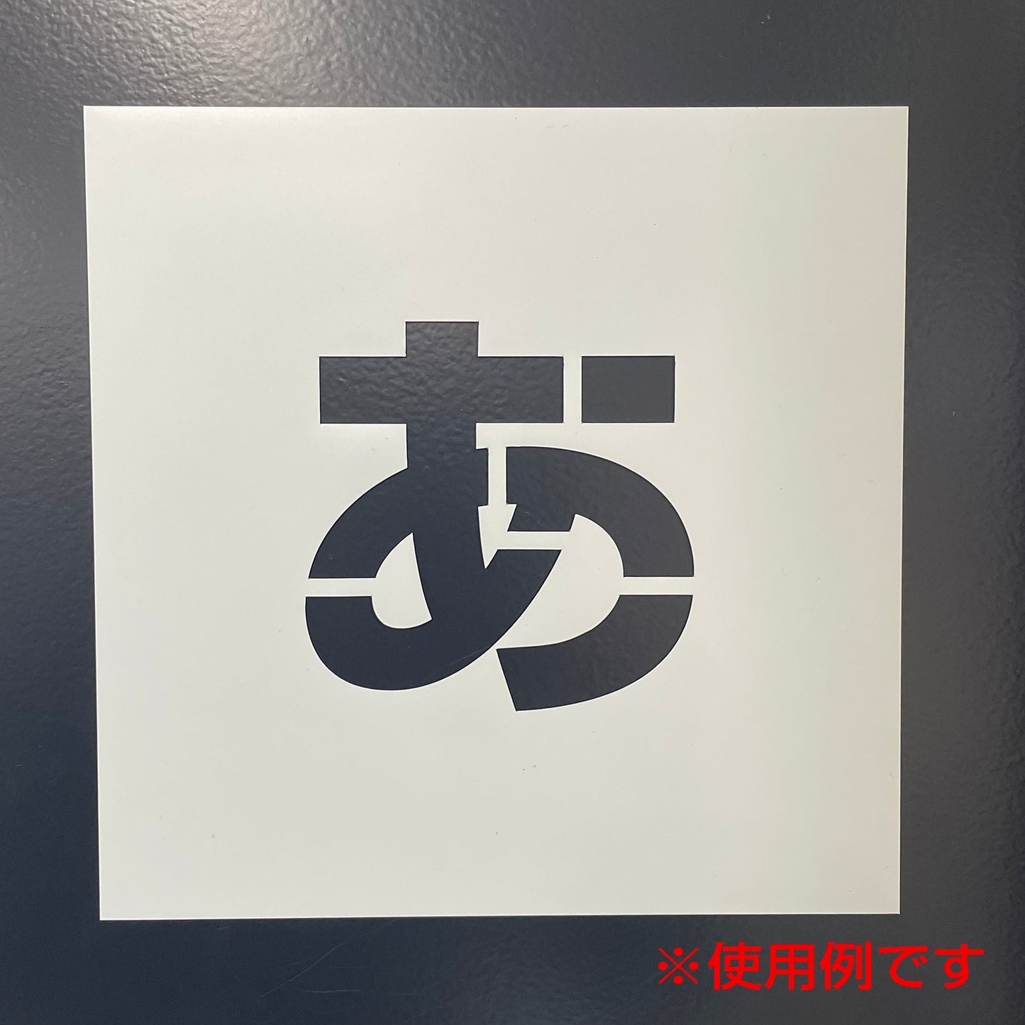 吹付けプレート ステンシル 両矢印 文字高70 長さ240mm マグネット
