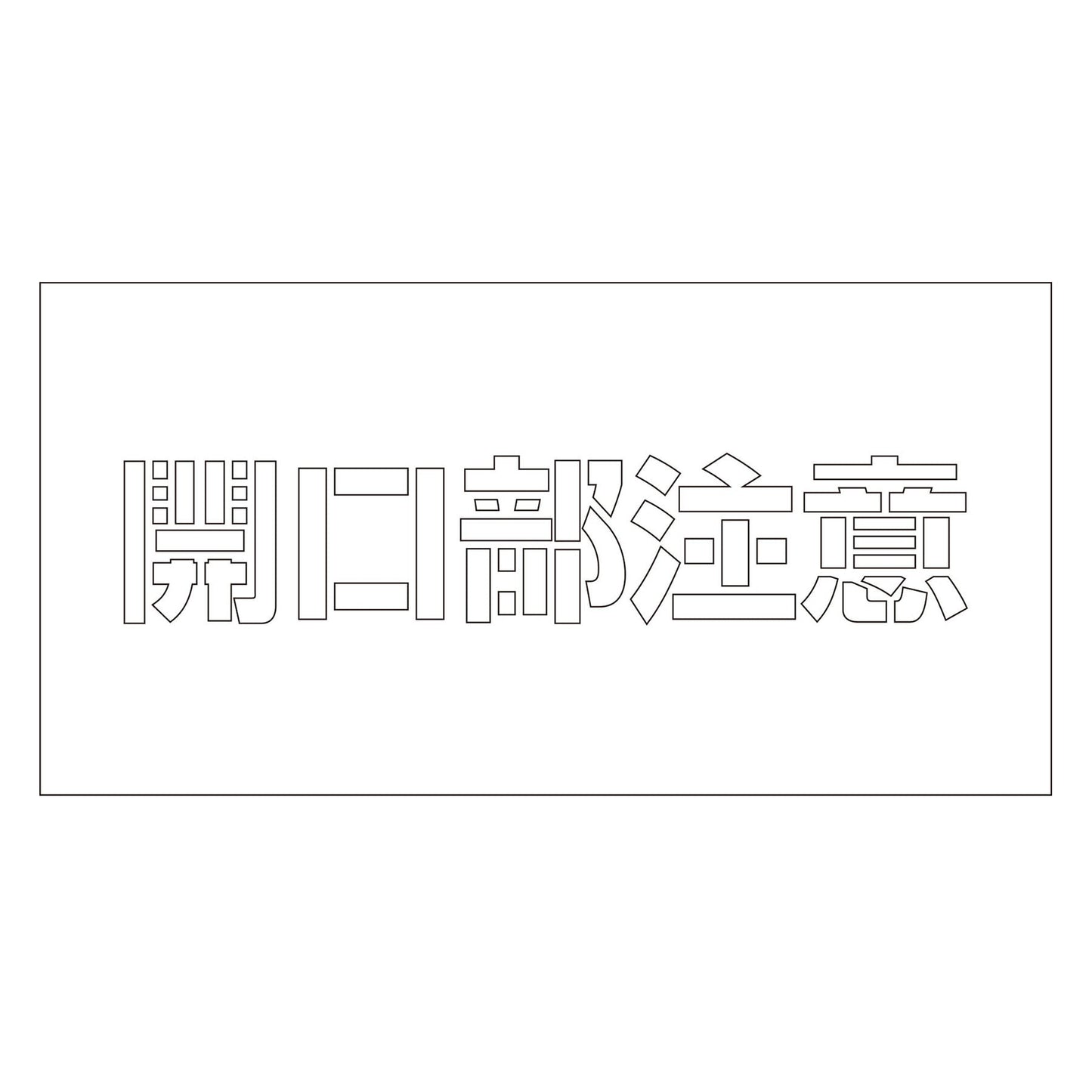 吹付けプレート ステンシル 横 「開口部注意」 文字高100 マグネット