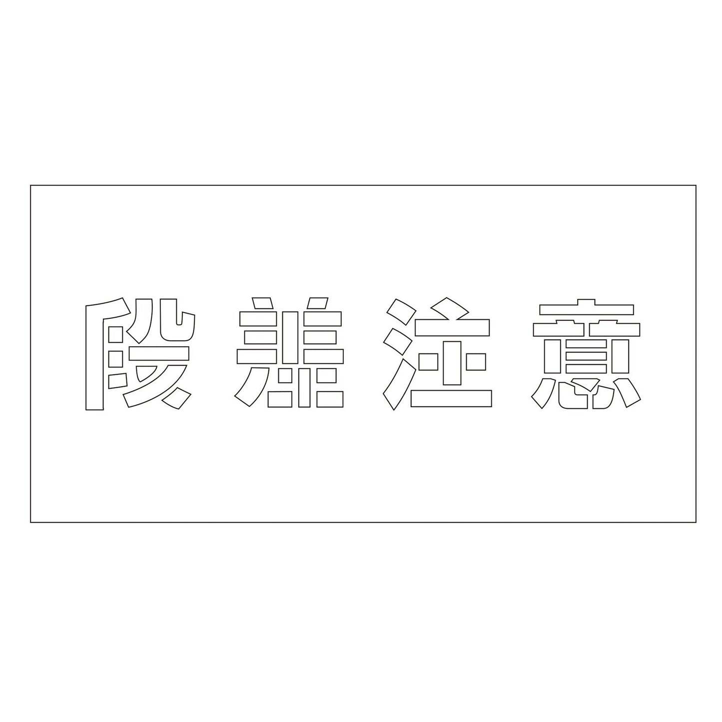 吹付けプレート ステンシル 横 「段差注意」 文字高100 マグネット
