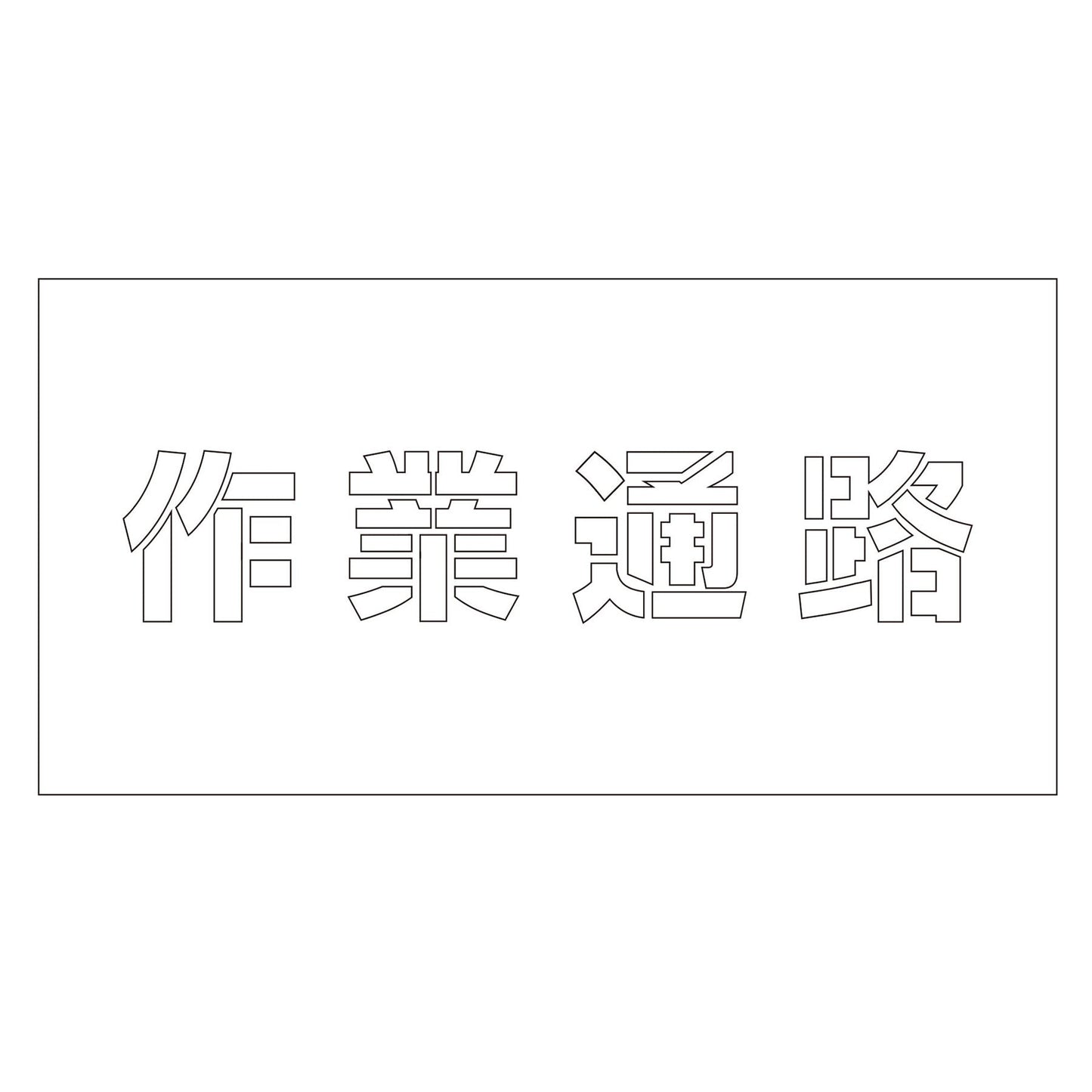 吹付けプレート ステンシル 横 「作業通路」 文字高100 マグネット