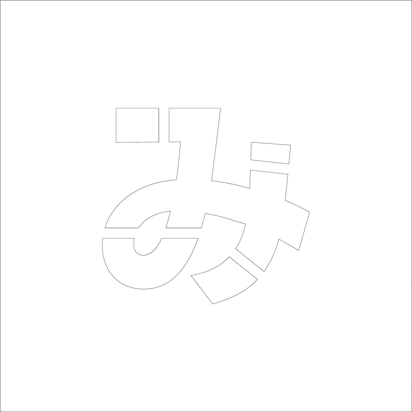 吹付けプレート ステンシル 文字高300 ひらがな み マグネット