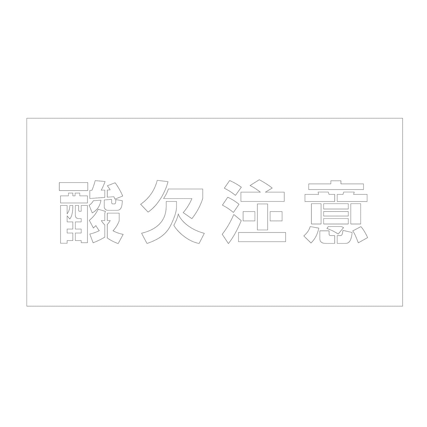 吹付けプレート ステンシル 横 酸欠注意 文字高100 マグネット