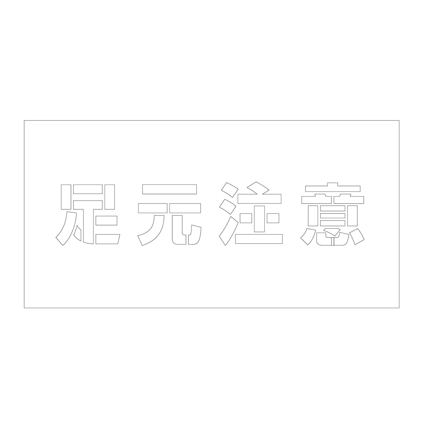 吹付けプレート ステンシル 横 足元注意 文字高100 マグネット