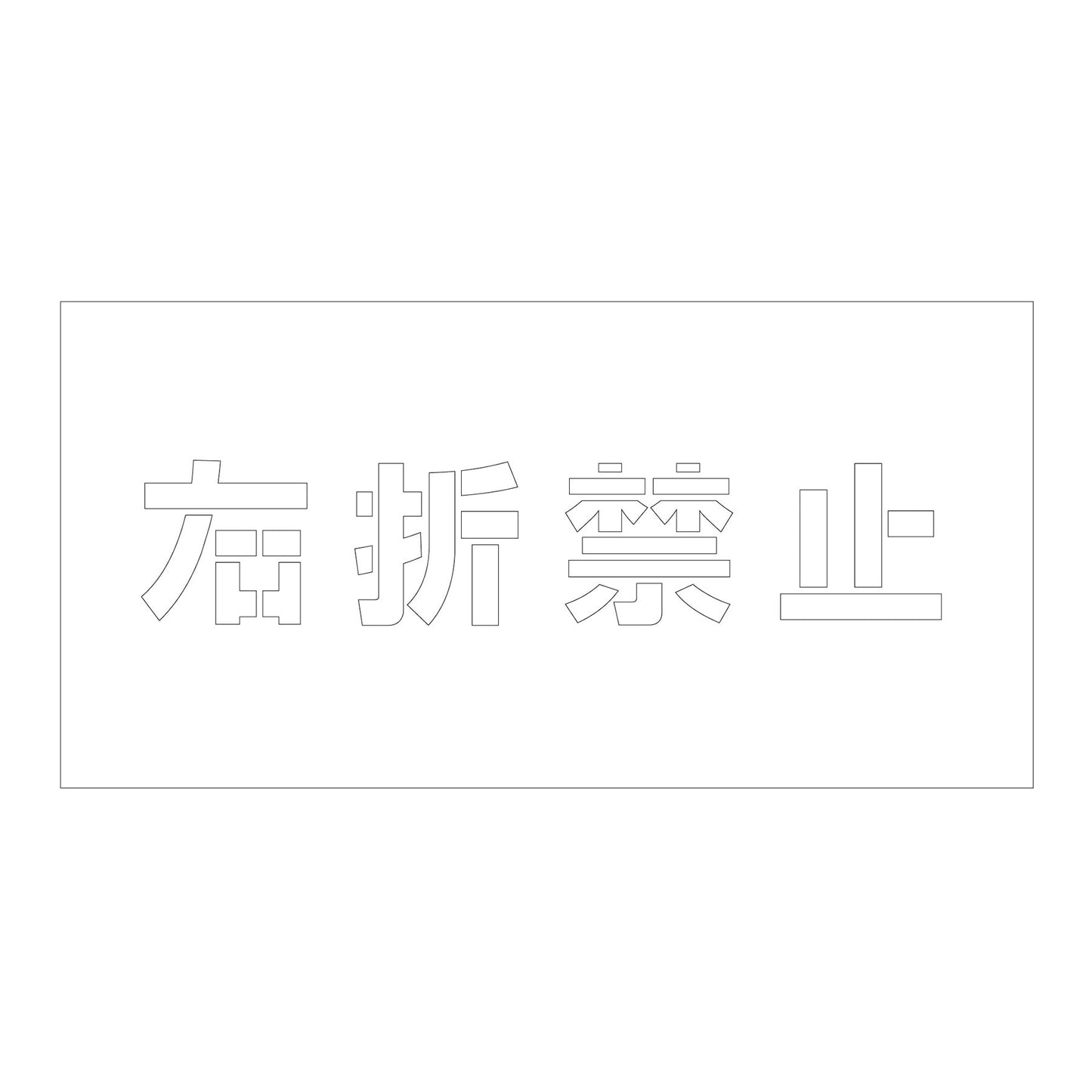 吹付けプレート ステンシル 横 右折禁止 文字高100 マグネット